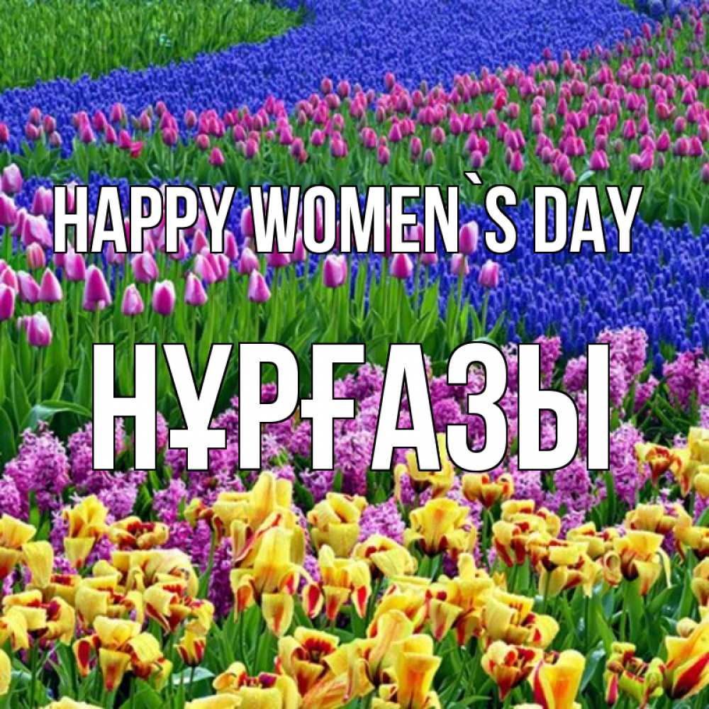 Greetings card с именем, НҰРҒАЗЫ happy women`s day цветы Greetings with text for free download 